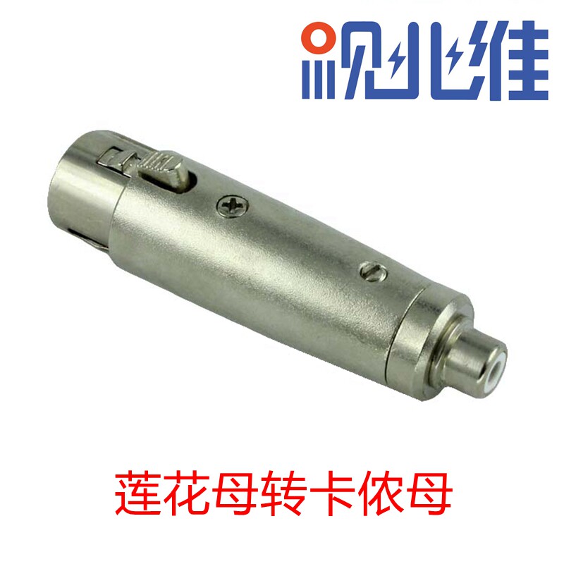 莲花母转卡农母卡侬XLR转接头AV转换头卡龙转莲花卡龙母转RCA母