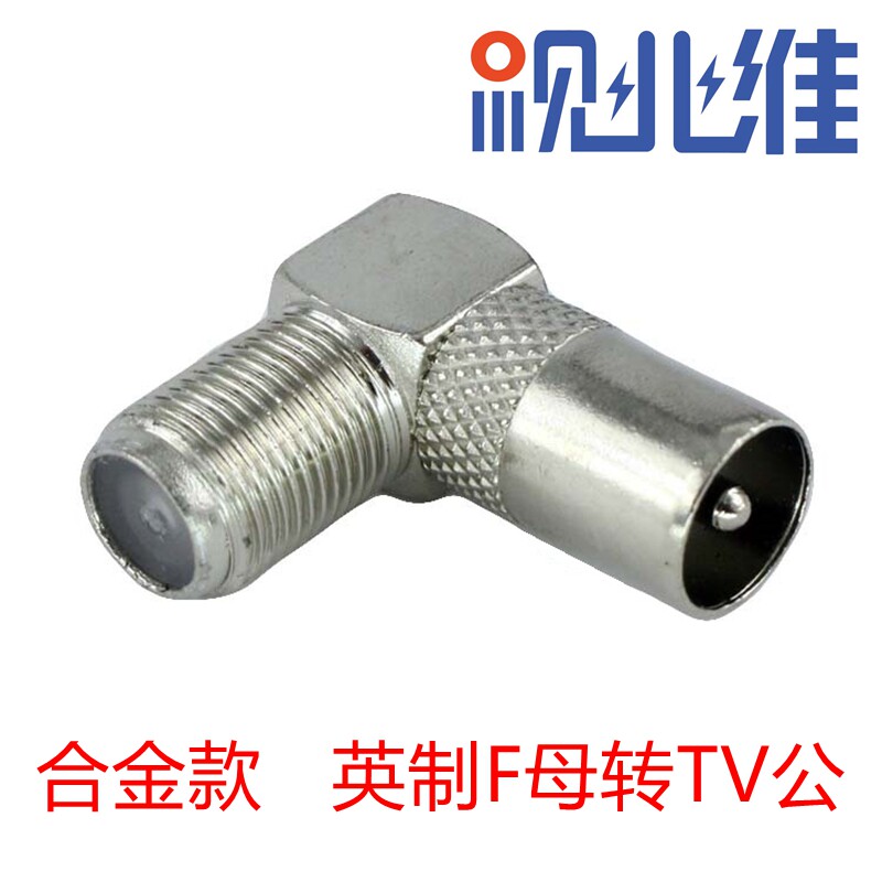 英制F母转RF公/有线电视机顶盒转接头/转换头/插头/直角弯头/图片
