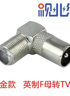 英制F母转RF公/有线电视机顶盒转接头/转换头/插头/直角弯头/