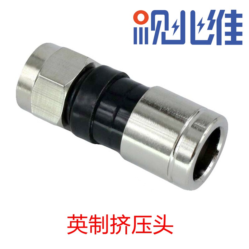 防水挤压式F头/全铜/有线机顶盒接头75-5 RG6英制F头二四通用