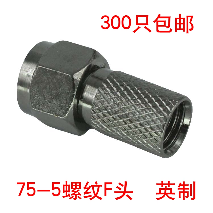 75-5螺纹F头 防水型 英制 锌合金材质 精加工（表面镀黑镍）