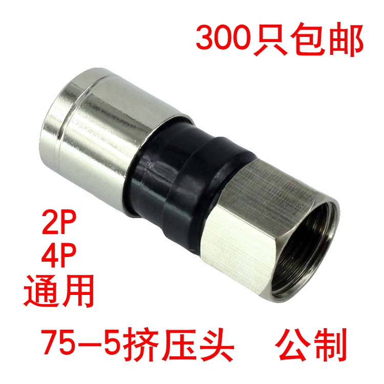 有线电视接头75-5挤压F头 公制-5防水f头 分配器分支器机顶盒接头
