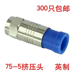 防水挤压式 有线机顶盒接头75 F头 RG6英制F头二四通用 全铜