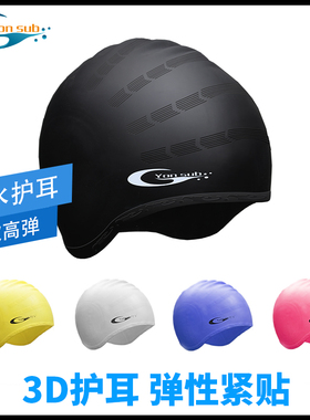 包耳游泳帽 Yon Sub男 女长发大号防水休闲时尚硅胶护耳泳帽