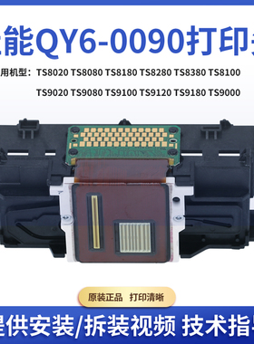 佳能QY6-0090打印头TS8080TS8180TS8280TS8380TS9080TS9180喷头