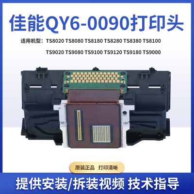 佳能QY6-0090打印头TS8080TS8180TS8280TS8380TS9080TS9180喷头