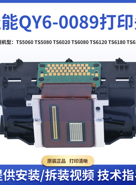 佳能QY6-0089打印头TS5080TS6020TS6080TS6120TS6220TR8580喷头