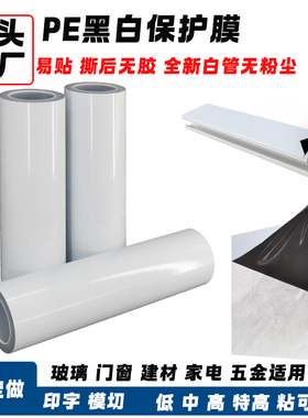 黑白透明自粘膜PE胶带不锈钢冰箱保护膜板材五金玻璃门窗铝套贴膜