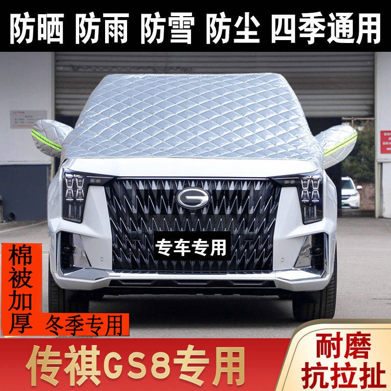 广汽传祺GS8前挡风玻璃 防晒防冻防霜防雪神器加厚半身车衣套半罩
