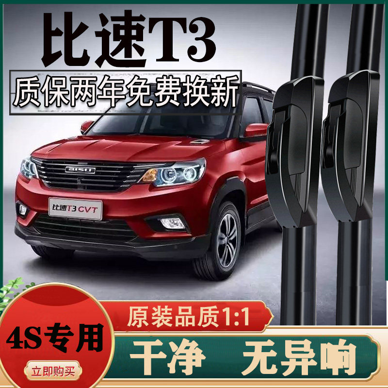 比速t3雨刮器原厂原装t3前专用无骨胶条片雨刷静音汽车配件改装
