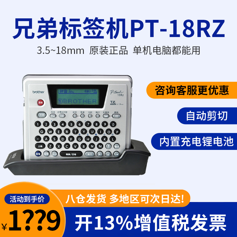 兄弟标签机PT-18RZ充电手持便捷通信电力网络布线防水不干胶线缆标签打印机brother条码机打印机单机电脑两用