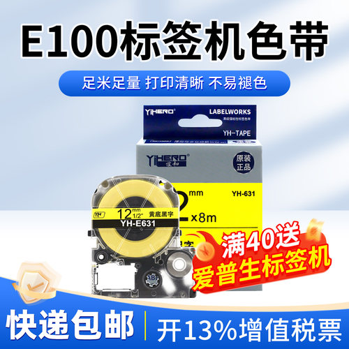 谊和色带e100标签机691218mm