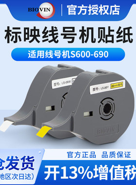 标映线号机色带贴纸标签带标映线号打印机号码管打码机色带S650 S700不干胶贴纸LS-12Y/W 6 9 12mm白黄色