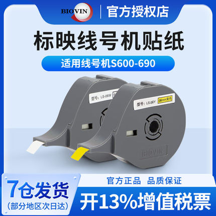 标映线号机色带贴纸标签带标映线号打印机号码管打码机色带S650 S700不干胶贴纸LS-12Y/W 6 9 12mm白黄色
