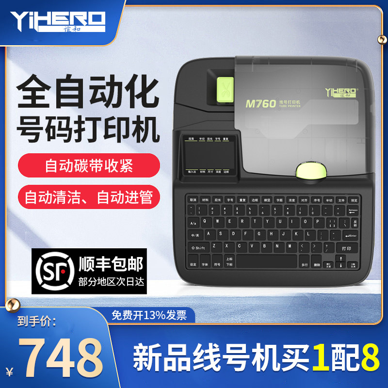谊和M760号码管打印机线号打印机线标PVC套管线号管热缩管线号机全自动手持号码机打号机电脑便携式打码机高性价比高么？