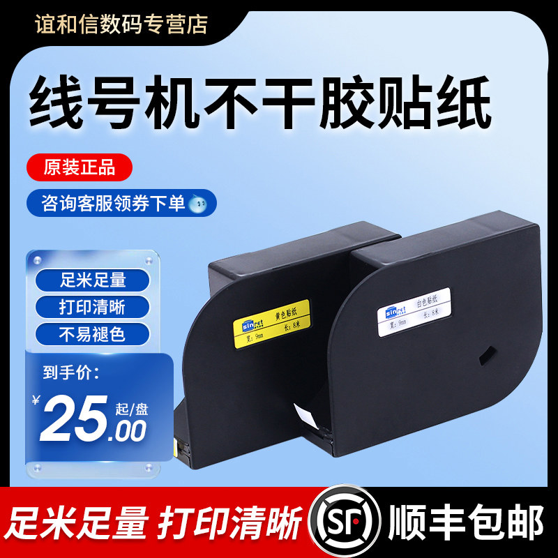 赛恩瑞德线号机不干胶贴纸T800/900标签纸打印纸标签带色带C-180E黄色白色6 9 12MM HTP600适用