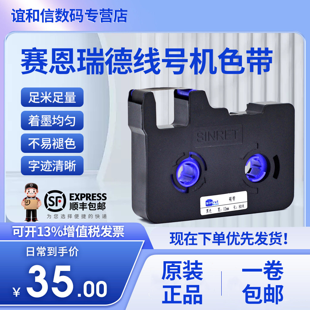 原装官方赛恩瑞德线号机色带标签带打印纸黑色碳带贴纸TR80B适用于T800/900 C-180E/T打号机号码管打码机色带怎么看?