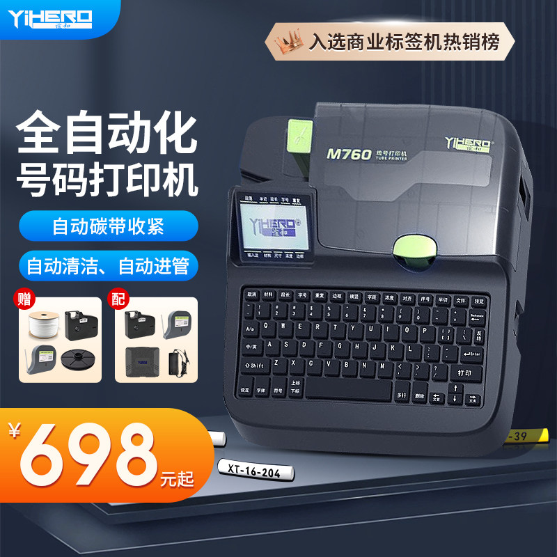 谊和M760号码管打印机线号打印机线标PVC套管线号管热缩管线号机全自动手持号码机打号机电脑便携式打码机怎么样,好用不?