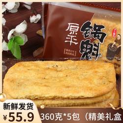 山西特产原平锅盔福诚惠锅魁锅奎糕点酥饼零食360克/袋
