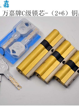 万嘉牌WANJIA防盗门C级锁芯通用原厂正品70-75-90-105-110-120