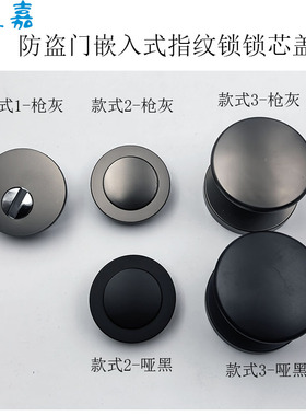 正美嘉防盗门嵌入式智能指纹锁锁芯盖锁芯护罩锁芯帽枪灰色锌合金