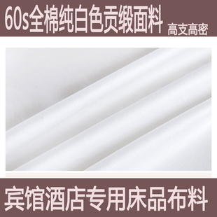 宾馆酒店专用旅馆床品面料纯白色60支加密加厚全棉贡缎棉布布料