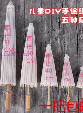手绘纸伞diy手工绘画伞空白色纸伞幼儿园儿童跳舞伞舞蹈舞台道具