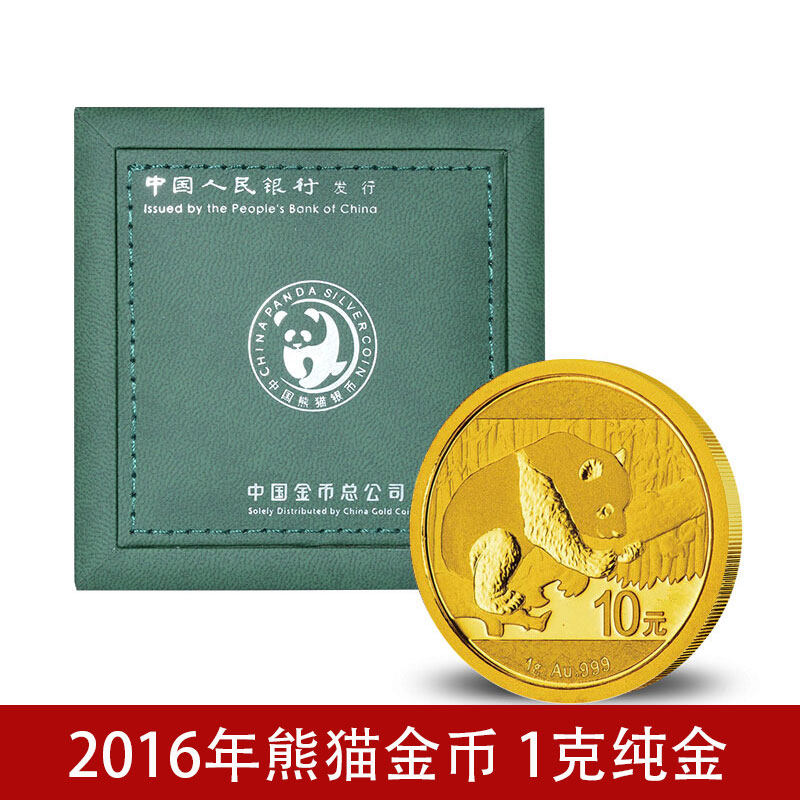 中国金币 2016年熊猫金银币纪念币 1克熊猫金币全新品礼盒装