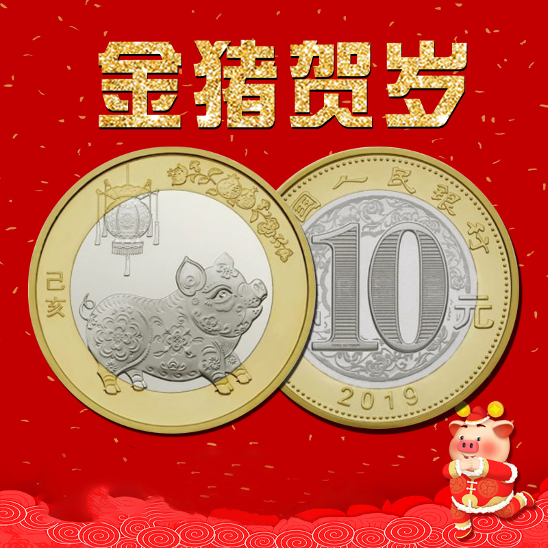 【现货】2019猪年生肖贺岁纪念币中国流通10元等面值硬币收藏单枚
