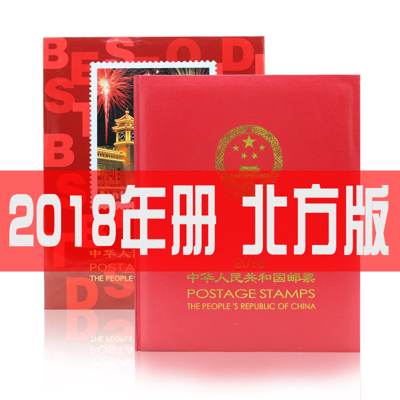 【北方版】2018邮票年册北方册北方牌集邮册全套2019年发行含邮票