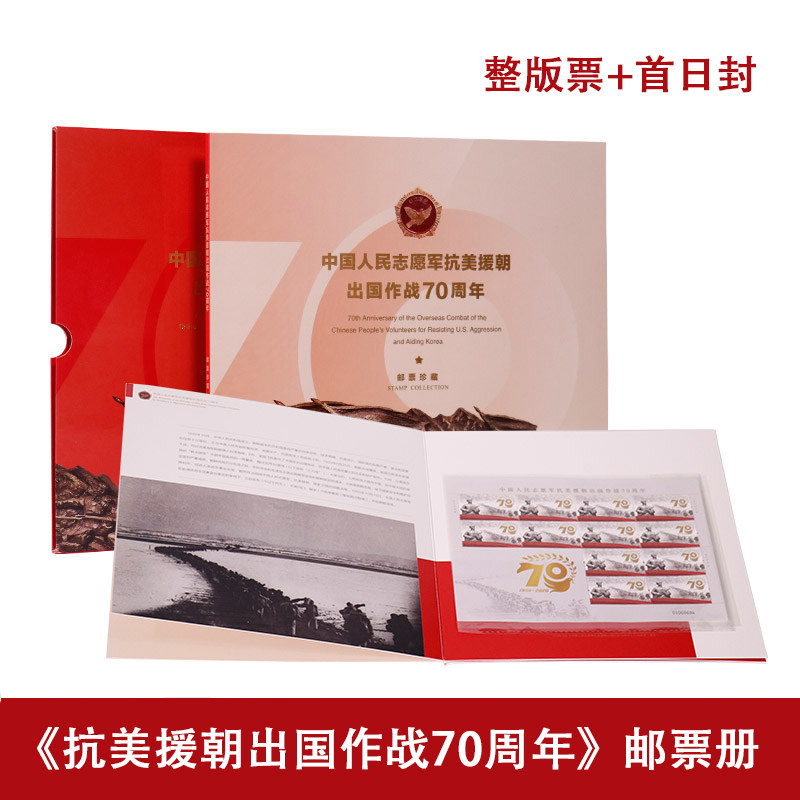 2020年抗美援朝邮票 中国人民志愿军抗美援朝出国作战70周年邮票