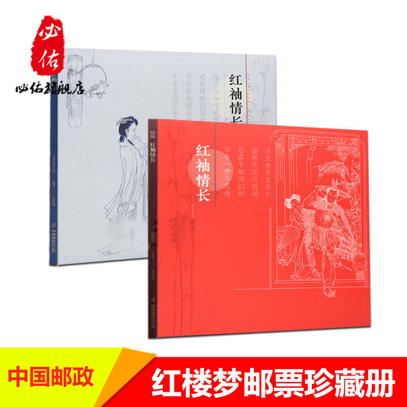 2018-8 红楼梦三邮票大版册 红袖情长邮册大版邮册第三组中国邮政