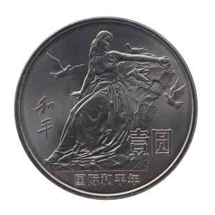 1986年国际和平年纪念币 纪念币收藏 流通纪念币 1元面值纪念币