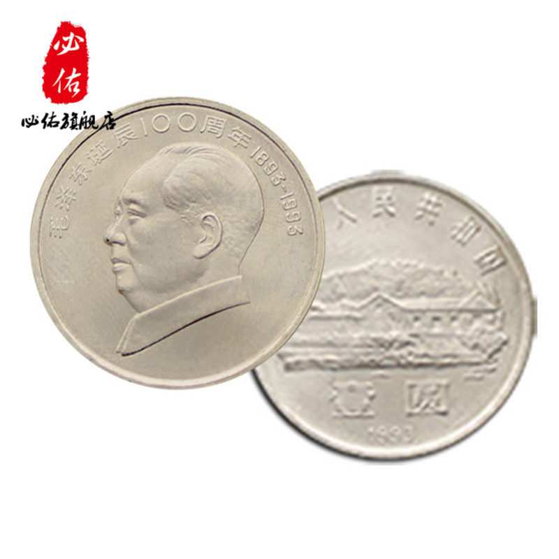 毛泽东诞辰100周年纪念币1893-1993年硬币收藏中国人民银行发行