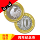 现货2017鸡年生肖第二轮鸡生肖纪念币全新10面值普通贺岁流通鸡币