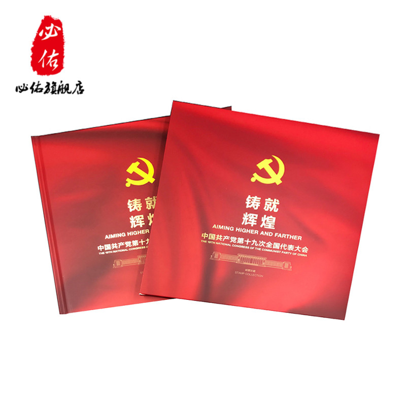 现货2017-26中国第代表大会邮票大版册 铸就辉煌 邮票