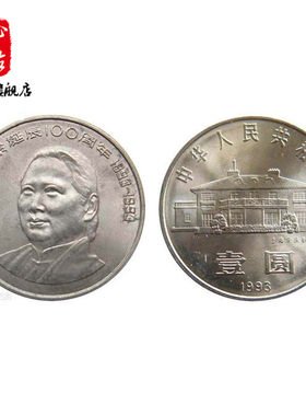 宋庆龄100周年人民发行纪念币