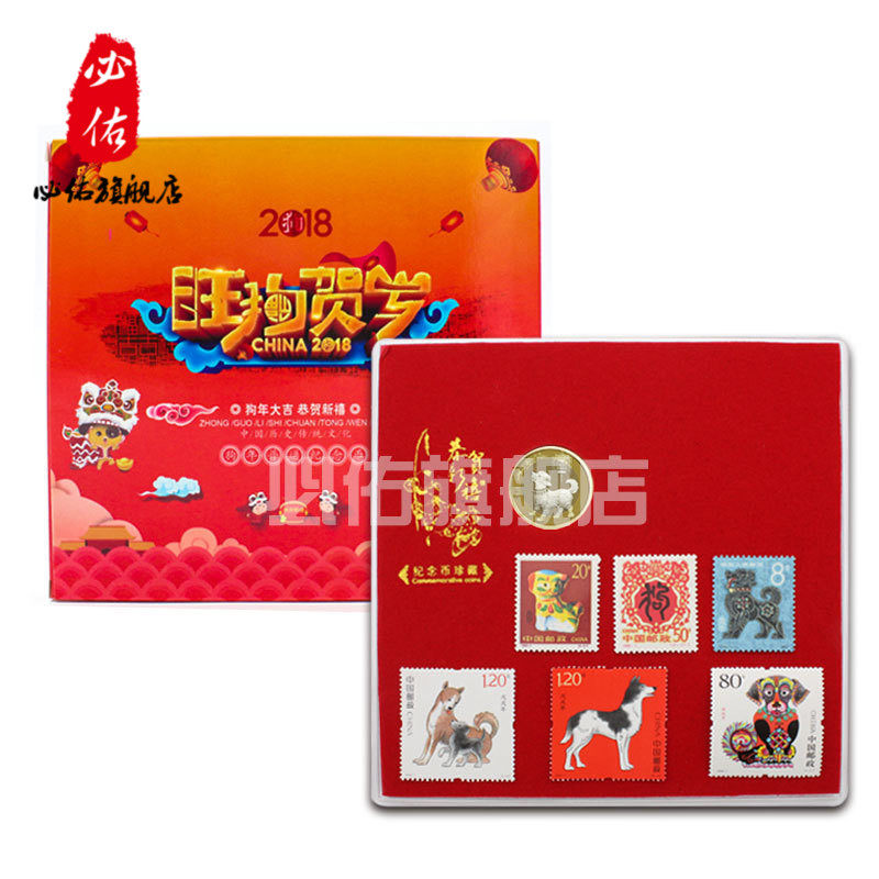 2018-1狗年邮票戊戌狗年特种邮票金犬旺福邮币册大版生肖纪念币