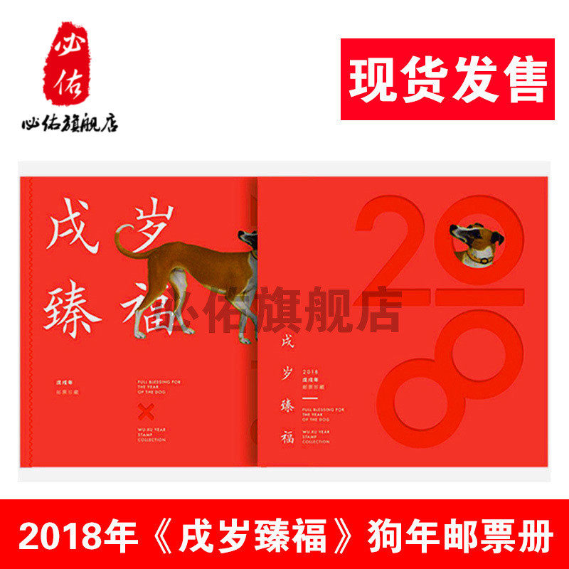 2018-1中国集邮总公司 《戌岁臻福》 狗年邮票珍藏册狗年特种邮票