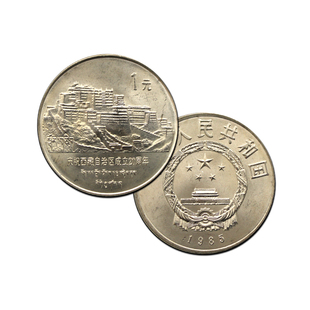 西藏自治区成立20周年纪念币 硬币收藏 中国人民银行发行