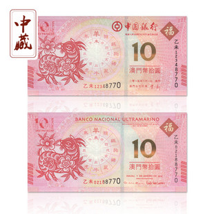 澳门羊年生肖纪念钞2015年 羊年10元面值对钞 尾三同