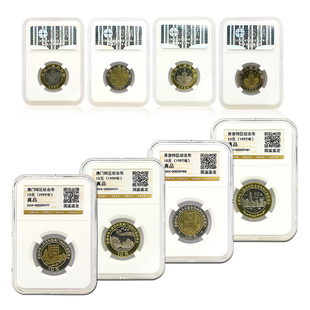 1997年香港回归 1999年澳门回归纪念币 评级版