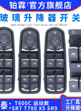 适配众泰SR7大迈X5玻璃升降器开关T600酷派T300 T700 SR9车窗按钮