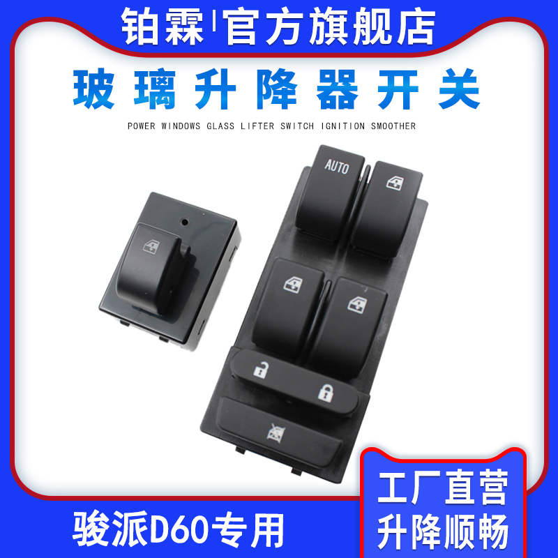 铂霖 适用于一汽骏派D60玻璃升降器开关总成左前门车窗电动按钮键
