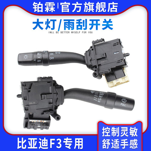 铂霖比亚迪f3g3l3大灯转向开关