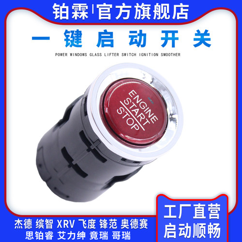 铂霖缤智XRV奥德赛点火启动开关