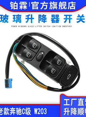 适用于老款奔驰W203 C200C220 C230 C280 C240玻璃升降器车窗开关