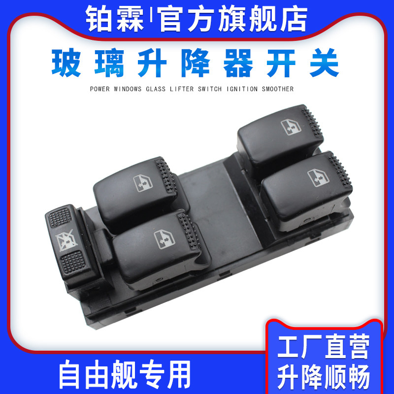 铂霖 适用于吉利自由舰玻璃升降器开关总成左前门车窗电动按钮SC3