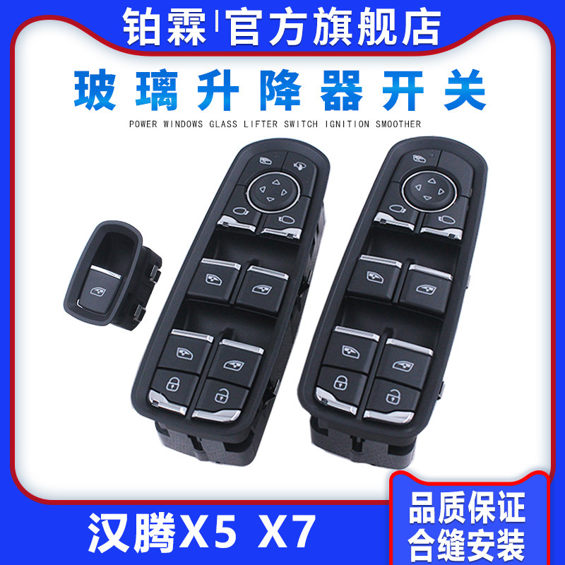 适用于汉腾X5玻璃升降器开关总成汉腾X5MAX车窗升降器开关按钮键