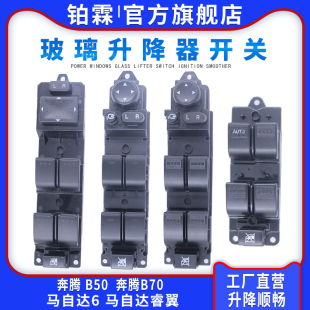 适用于一汽马自达6玻璃升降器开关总成M6睿翼奔腾B50 B70车窗按钮